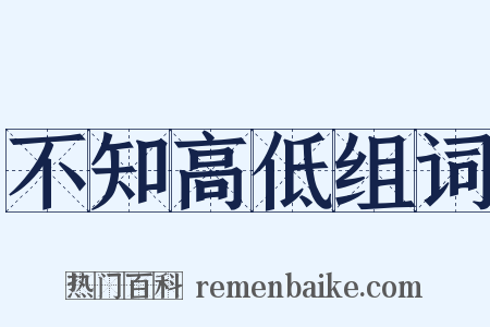 不知高低组词是什么意思的图片